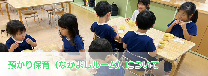 預かり保育(なかよしルーム)について